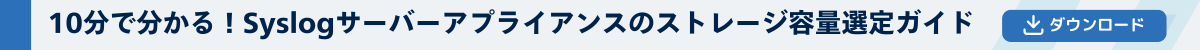 Syslogガイド